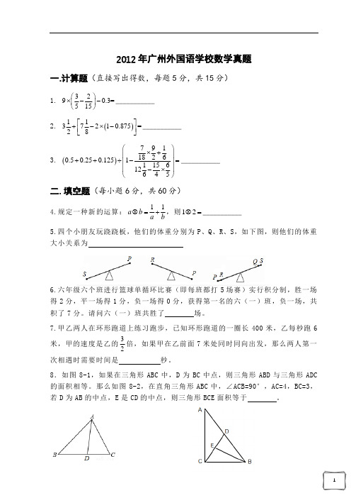 [精品]2012年广州外国语学校数学真题