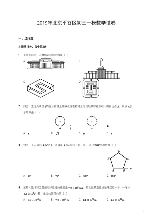 2019年北京平谷区初三一模数学试卷