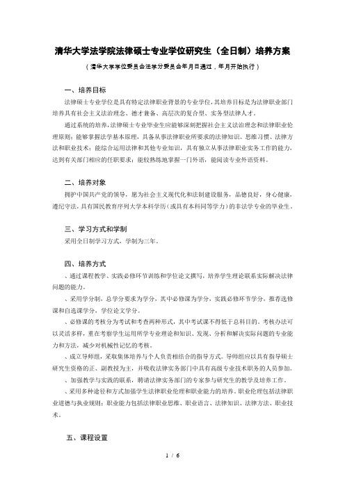 清华大学法学院法律硕士专业学位研究生(全日制)培养方案