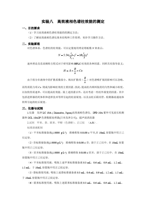 实验八  高效液相色谱柱效能的测定