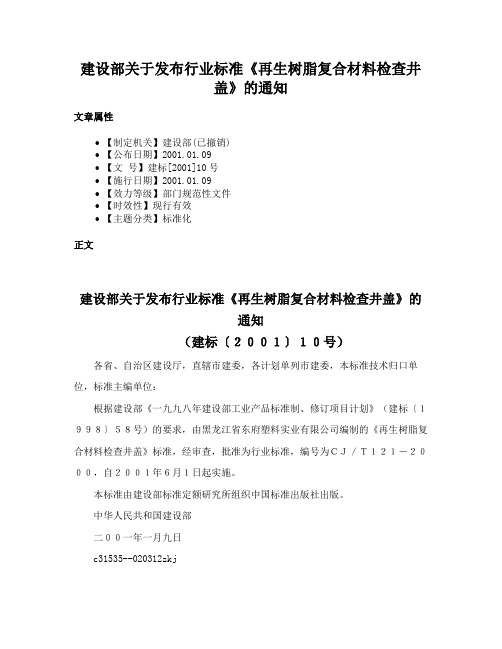 建设部关于发布行业标准《再生树脂复合材料检查井盖》的通知