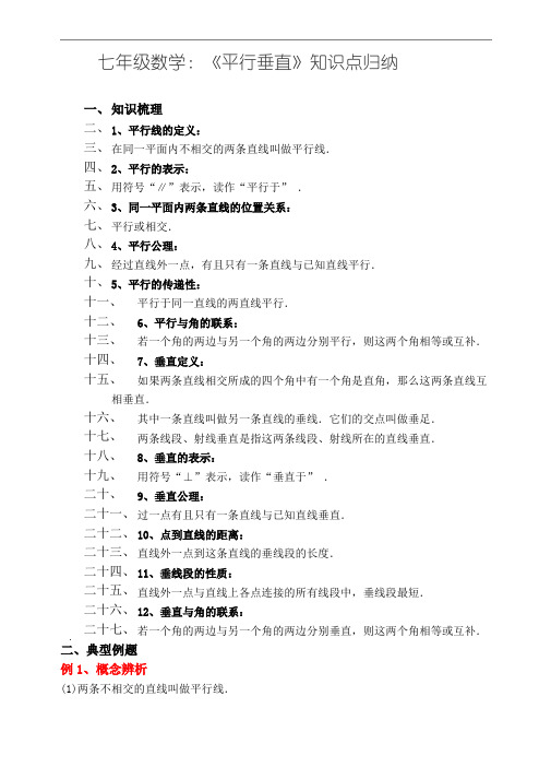 七年级数学：《平行垂直》知识点归纳