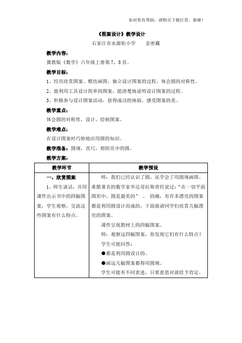 2018冀教版数学六年级上册第1单元圆和扇形图案设计教学设计