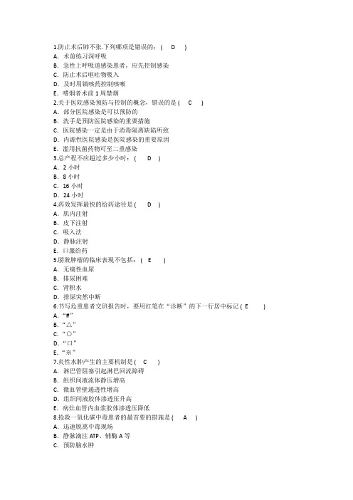 2014年护理资格知识：防止术后肺张的;理论考试试题及答案