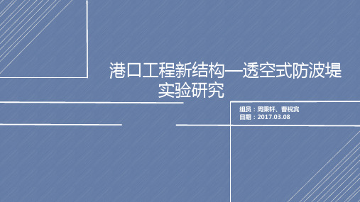 透空桩基式防波堤
