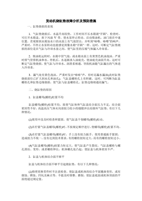 发动机烧缸垫故障分析及预防措施