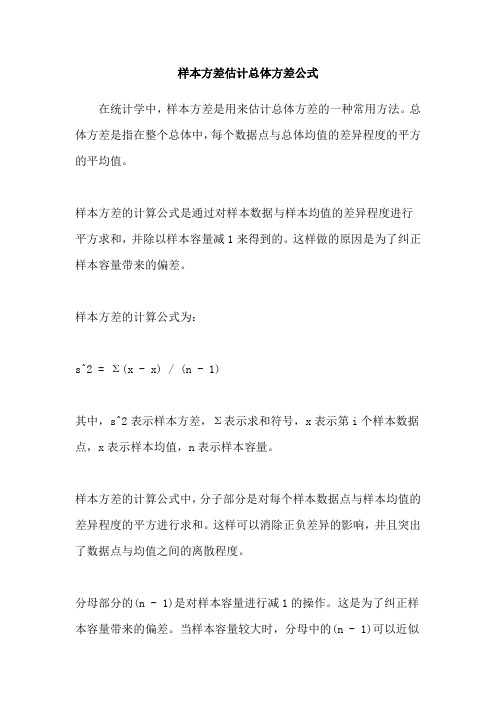 样本方差估计总体方差公式