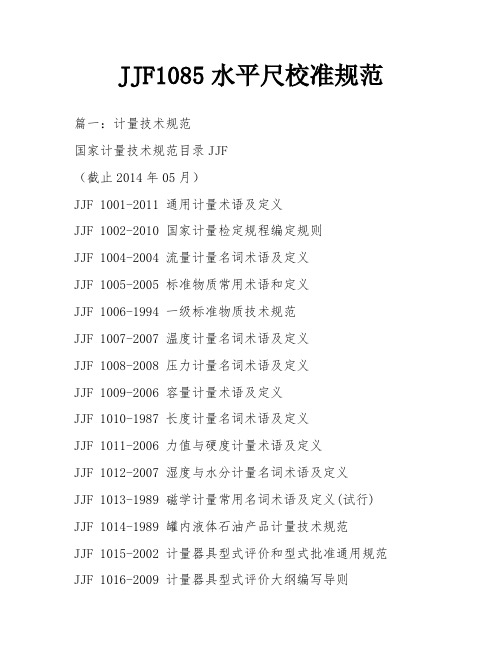 JJF1085水平尺校准规范