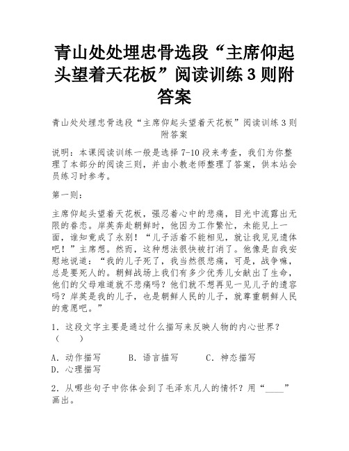 青山处处埋忠骨选段“主席仰起头望着天花板”阅读训练3则附答案