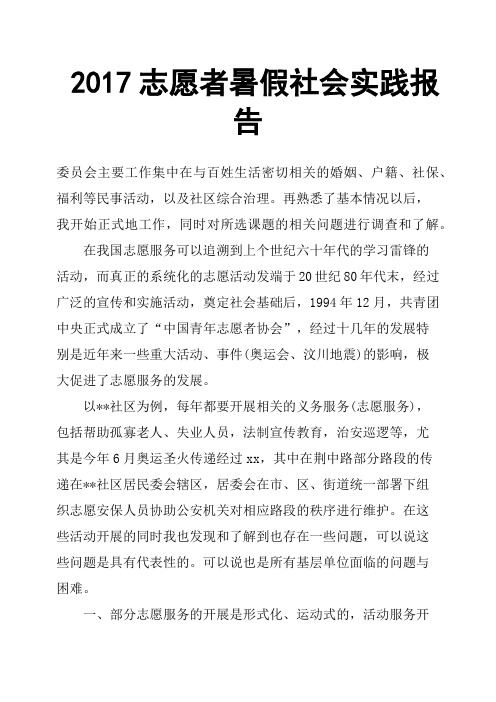 2017志愿者暑假社会实践报告