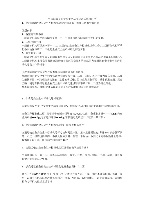 交通运输企业安全生产标准化达标等级证书安全生产