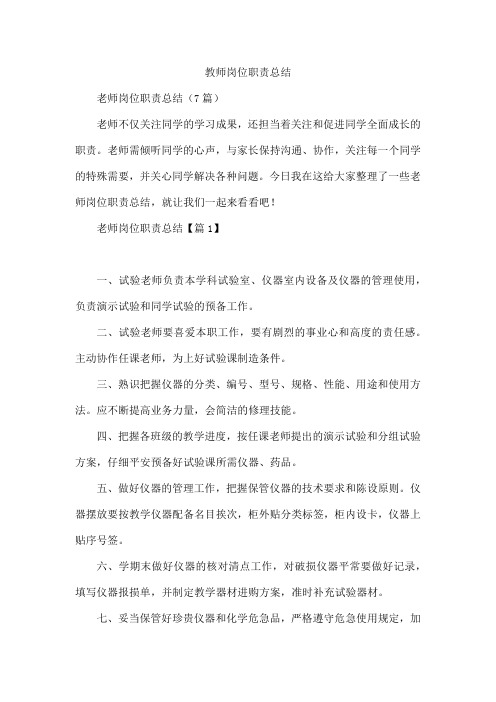 教师岗位职责总结