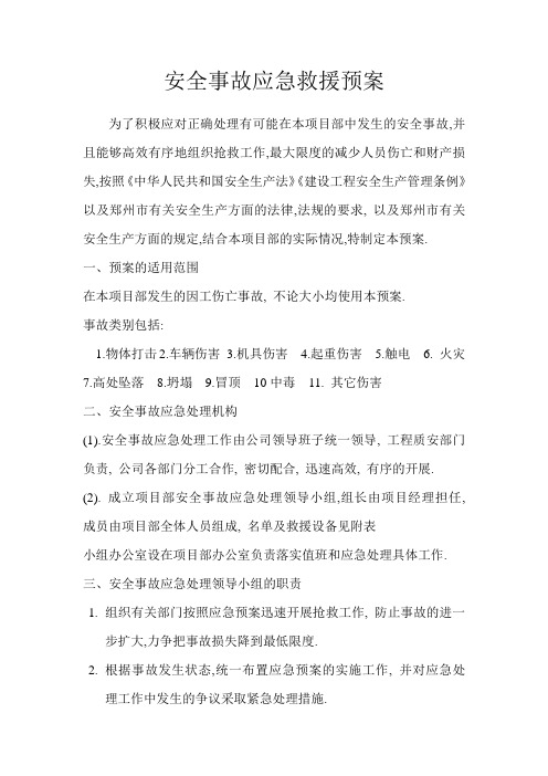 安全事故应急救援预案1-2