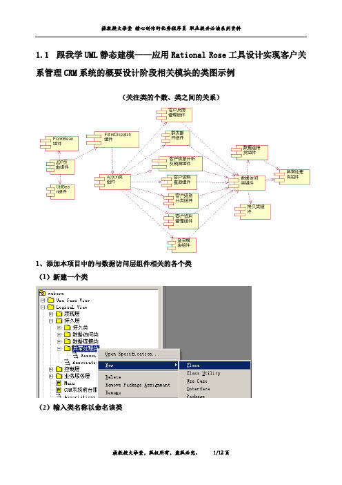 跟我学UML静态建模——应用Rational Rose工具设计实现客户关系管理CRM系统的概要设计阶段相关模块类图示例