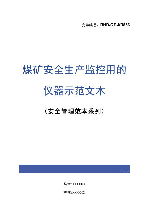 煤矿安全生产监控用的仪器示范文本