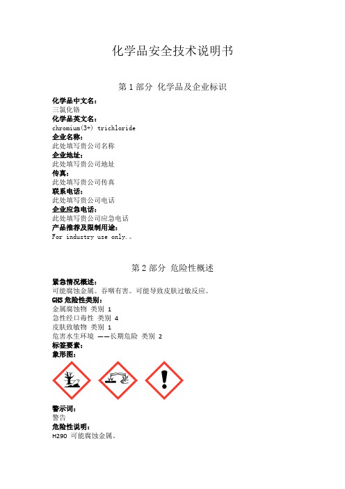 三氯化铬安全技术说明书中文