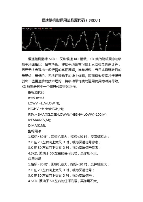 慢速随机指标用法及源代码（SKDJ）