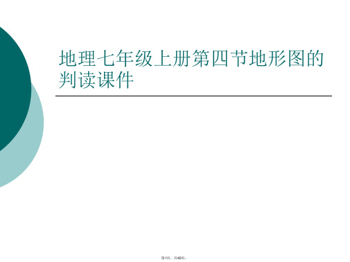 地理七年级上册第四节地形图的判读课件