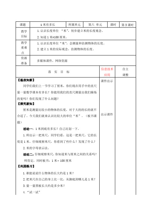 1米有多长教学设计 二年级数学上册第六单元