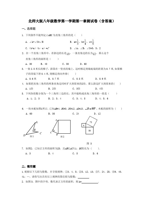 北师大版八年级数学第一学期第一章测试卷(含答案)