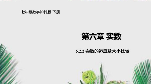 2019-2020沪科版七年级数学下册课件6.2.2实数的运算及大小比较