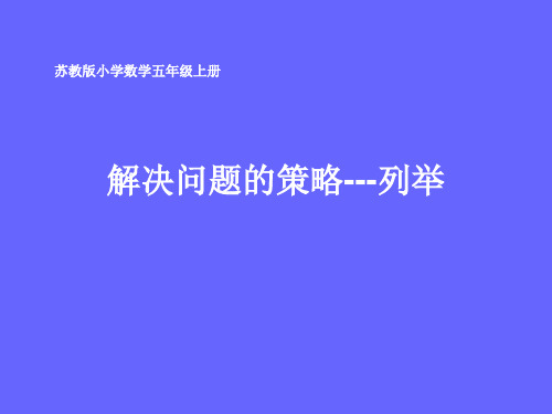 五年级数学上册《解决问题的策略——列举》ppt课件