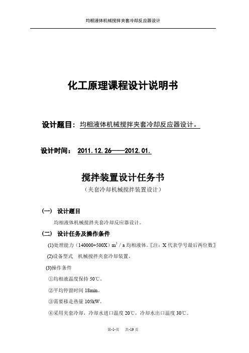 均相液体机械搅拌夹套冷却反应器设计