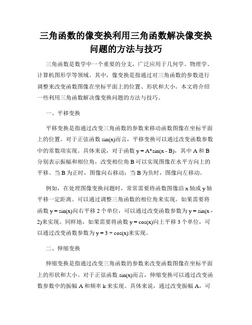 三角函数的像变换利用三角函数解决像变换问题的方法与技巧