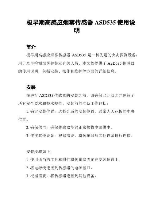 极早期高感应烟雾传感器ASD535使用说明