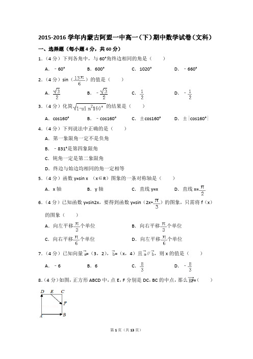 2015-2016年内蒙古阿盟一中高一(下)期中数学试卷(文科)和答案