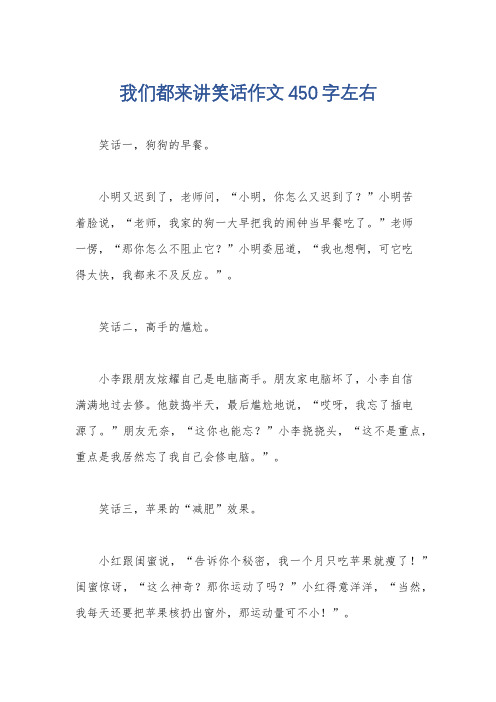 我们都来讲笑话作文450字左右