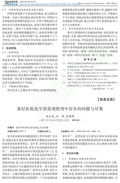 基层医院化学消毒剂使用中存在的问题与对策马应忠