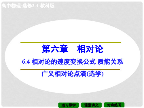 高中物理 6.46.5 相对论的速度变换公式 质能关系 广义