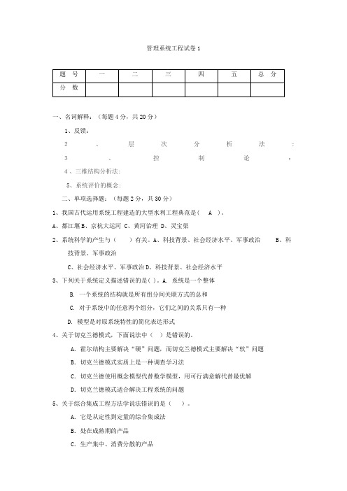 管理系统工程试题与答案