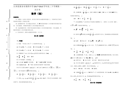 江西省新余市第四中学2017-2018学年高二下学期第一次月考数学(理)Word版含解析