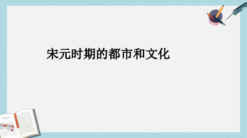 人教版七年级历史下册第12课《宋元时期的都市和文化》ppt课件