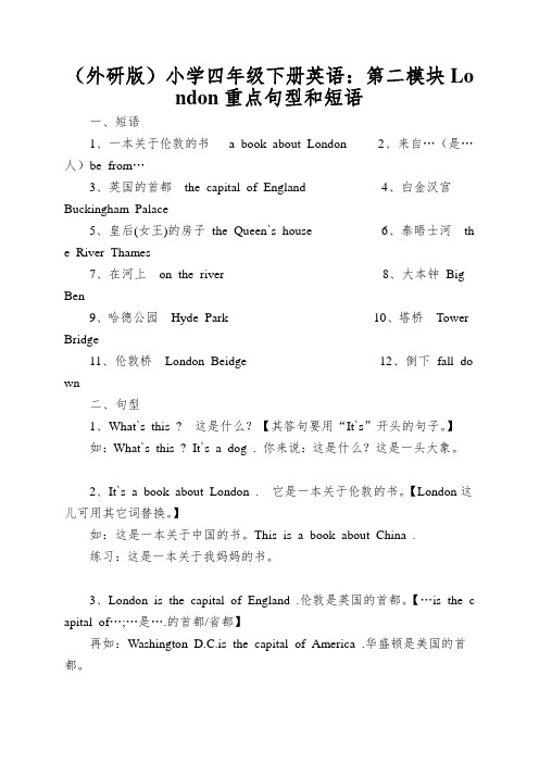 (外研版)小学四年级下册英语：第二模块London重点句型和短语