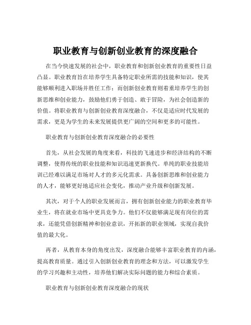 职业教育与创新创业教育的深度融合