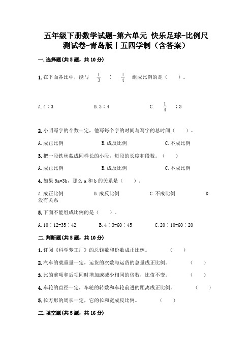 五年级下册数学试题-第六单元 快乐足球-比例尺 测试卷-青岛版丨五四学制(含答案)  