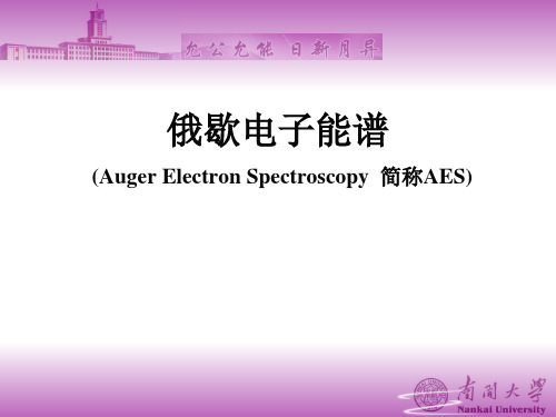 俄歇电子能谱分析AES