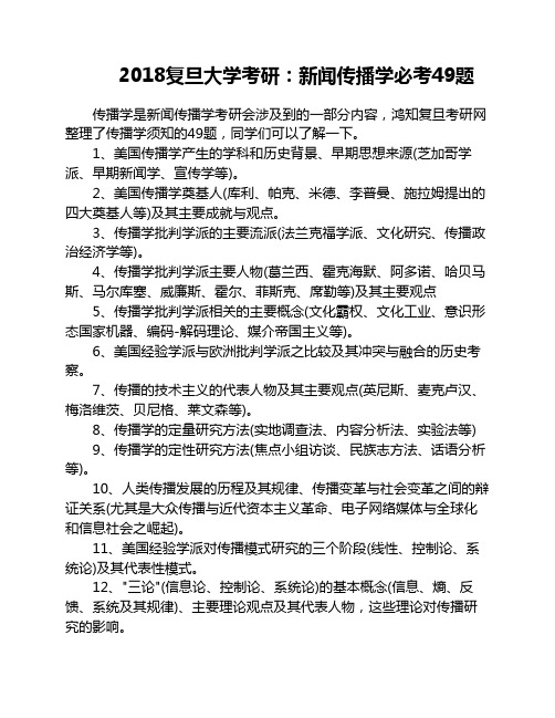 2018复旦大学考研：新闻传播    学必考49题