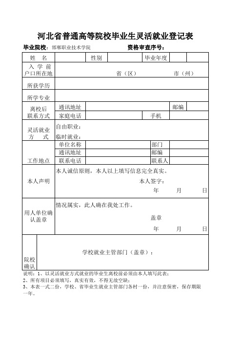 毕业生灵活就业登记表)