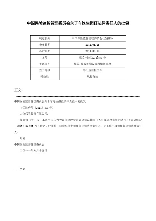 中国保险监督管理委员会关于车连生担任法律责任人的批复-保监产险[2011]873号