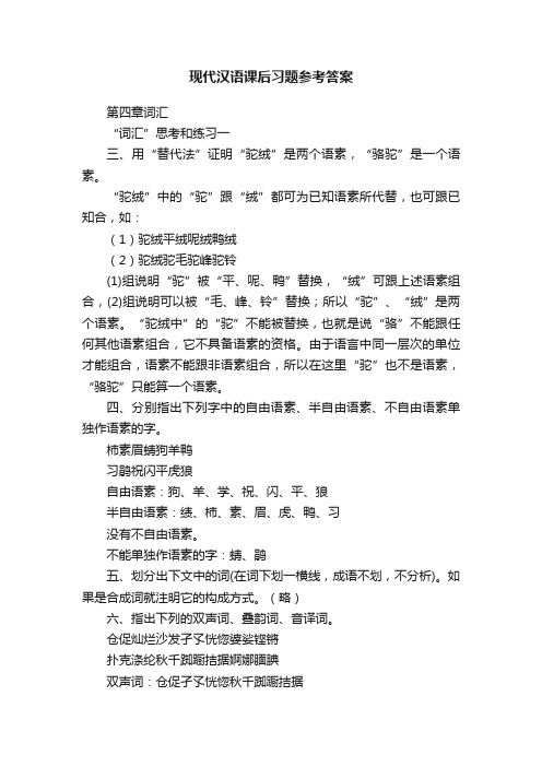 现代汉语课后习题参考答案