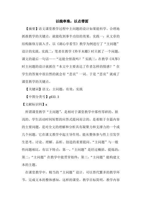 以线串珠,以点带面