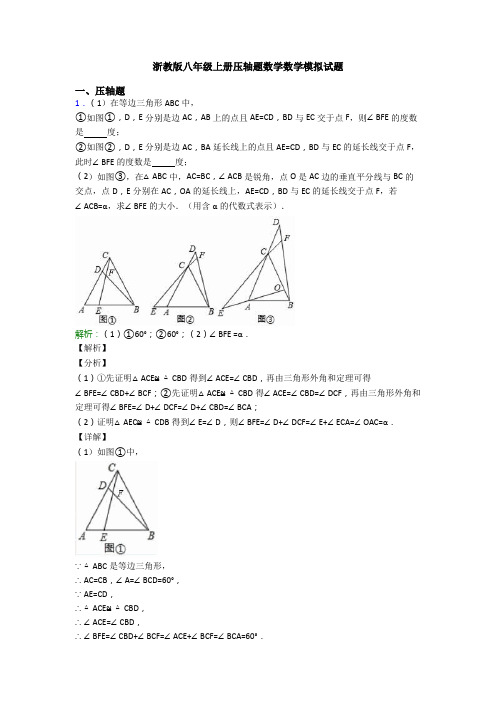 浙教版八年级上册压轴题数学数学模拟试题