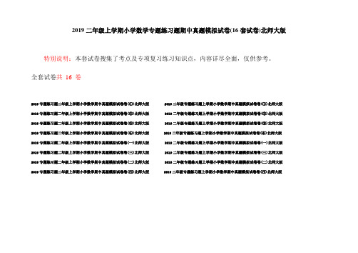 2019二年级上学期小学数学专题练习题期中真题模拟试卷(16套试卷)北师大版