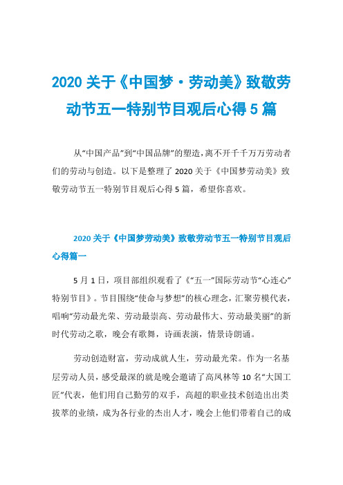 2020关于《中国梦·劳动美》致敬劳动节五一特别节目观后心得5篇