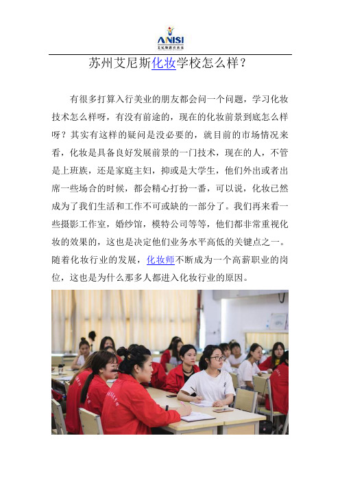 苏州艾尼斯化妆学校怎么样?