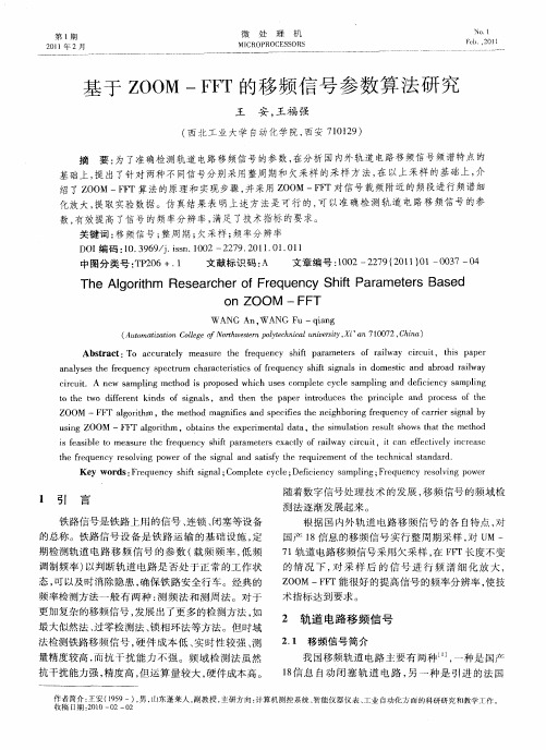 基于ZOOM-FFT的移频信号参数算法研究